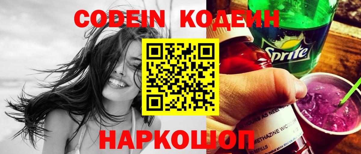 Кодеин Purple Drank Нижний Новгород