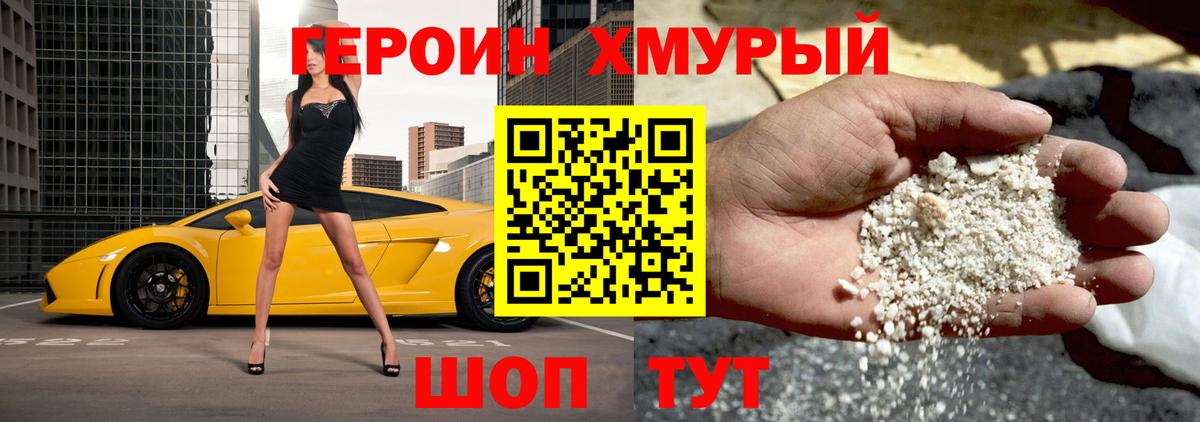 ГЕРОИН хмурый Нижний Новгород